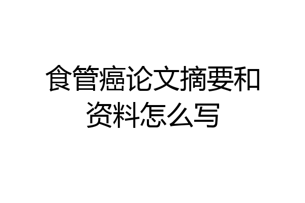 食管癌论文摘要和资料怎么写