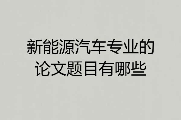 新能源汽车专业的论文题目有哪些