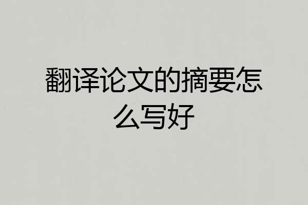 翻译论文的摘要怎么写好