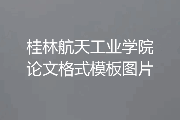 桂林航天工业学院论文格式模板图片