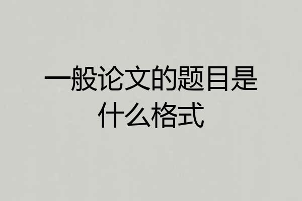 一般论文的题目是什么格式