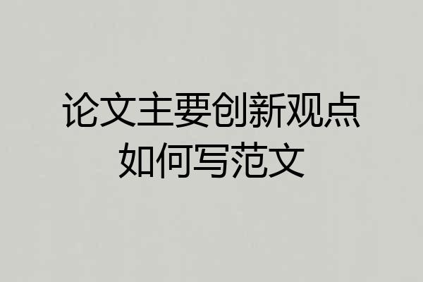 论文主要创新观点如何写范文