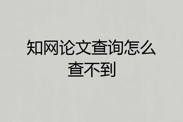 知网论文查询怎么查不到