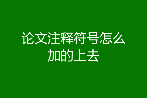 论文注释符号怎么加的上去