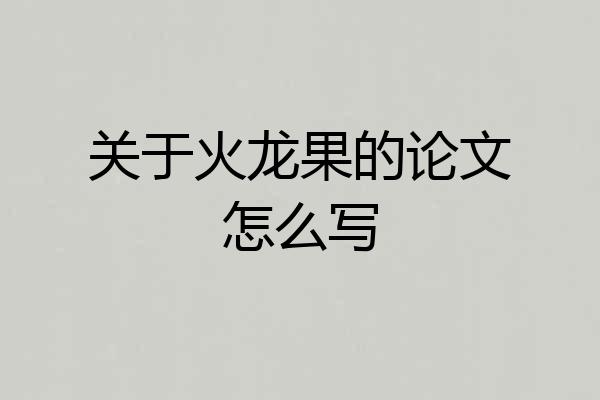 关于火龙果的论文怎么写