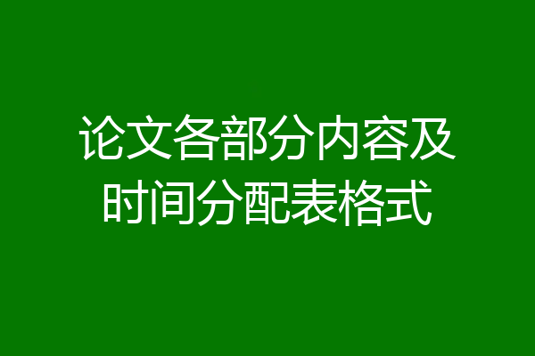论文各部分内容及时间分配表格式