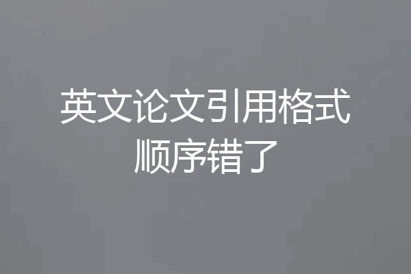 英文论文引用格式顺序错了