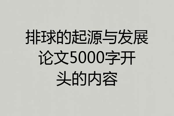 排球的起源与发展论文5000字开头的内容