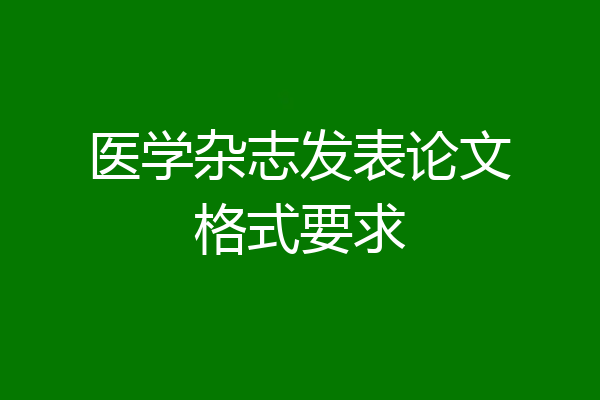 医学杂志发表论文格式要求