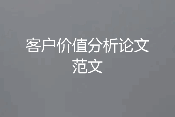 客户价值分析论文范文