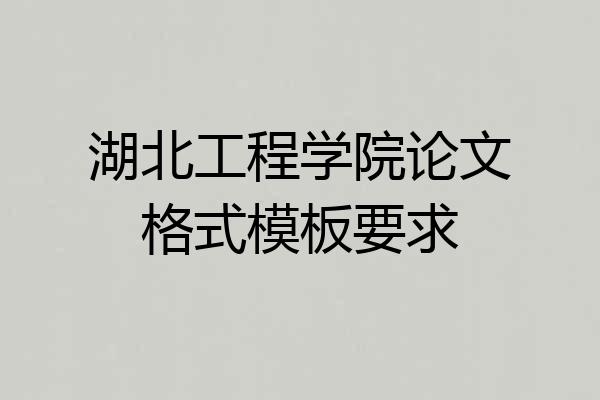 湖北工程学院论文格式模板要求