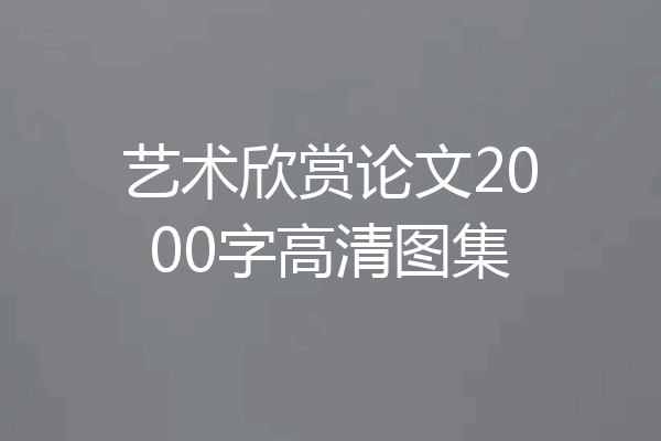 艺术欣赏论文2000字高清图集