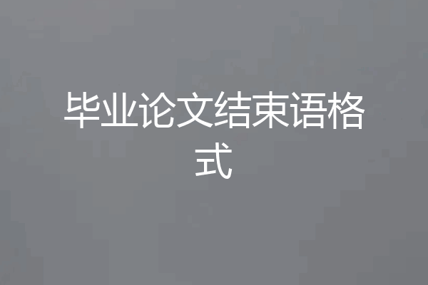毕业论文结束语格式