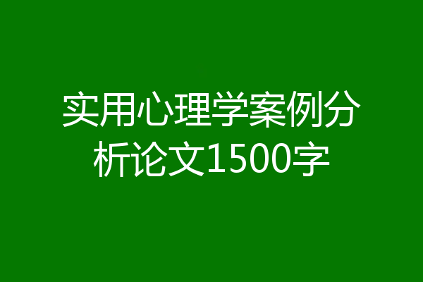实用心理学案例分析论文1500字