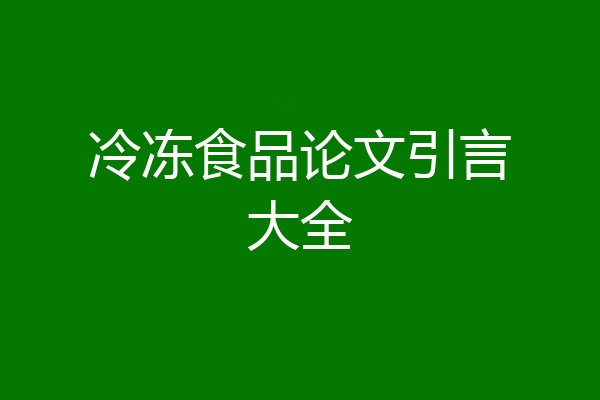 冷冻食品论文引言大全