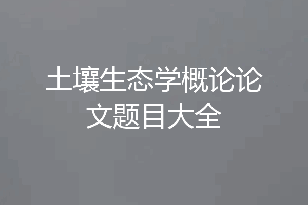 土壤生态学概论论文题目大全