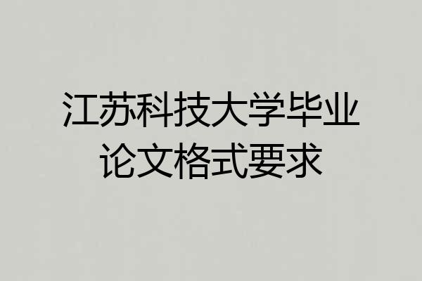 江苏科技大学毕业论文格式要求