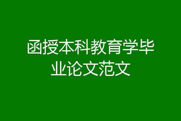 函授本科教育学毕业论文范文