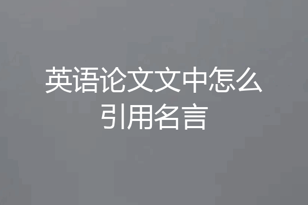 英语论文文中怎么引用名言