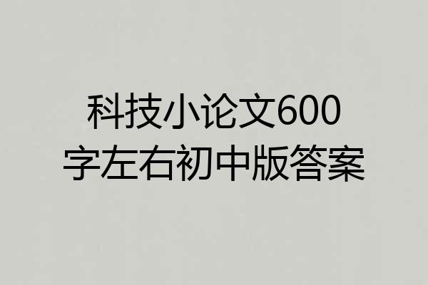 科技小论文600字左右初中版答案