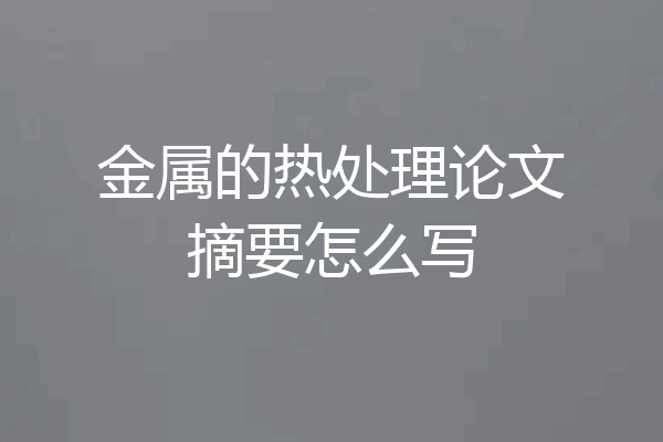 金属的热处理论文摘要怎么写