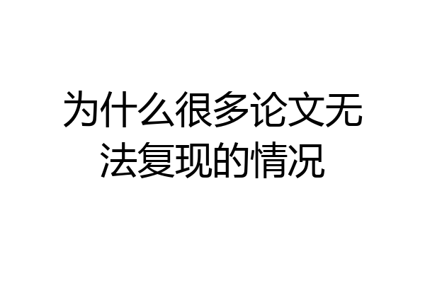 为什么很多论文无法复现的情况