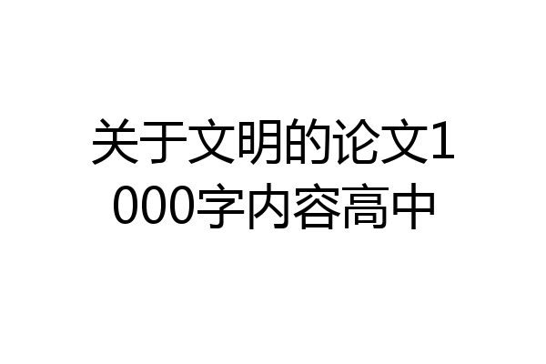 关于文明的论文1000字内容高中