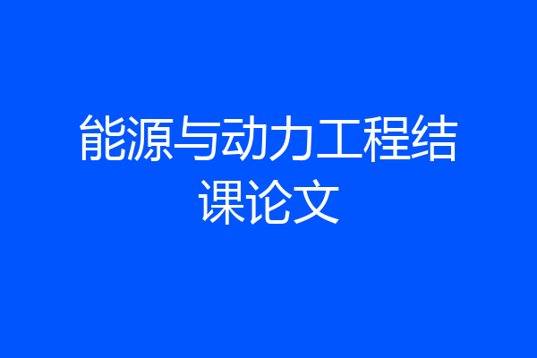 能源与动力工程结课论文
