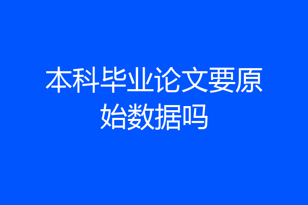 本科毕业论文要原始数据吗