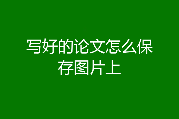 写好的论文怎么保存图片上