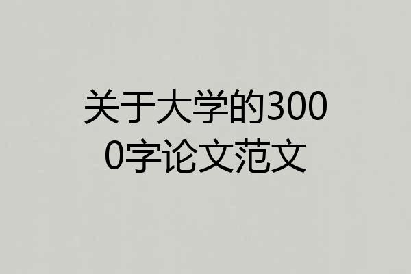 关于大学的3000字论文范文