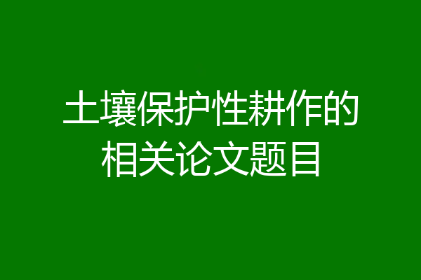 土壤保护性耕作的相关论文题目