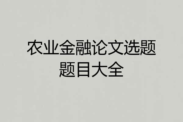 农业金融论文选题题目大全