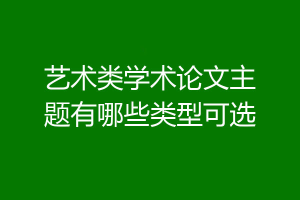艺术类学术论文主题有哪些类型可选