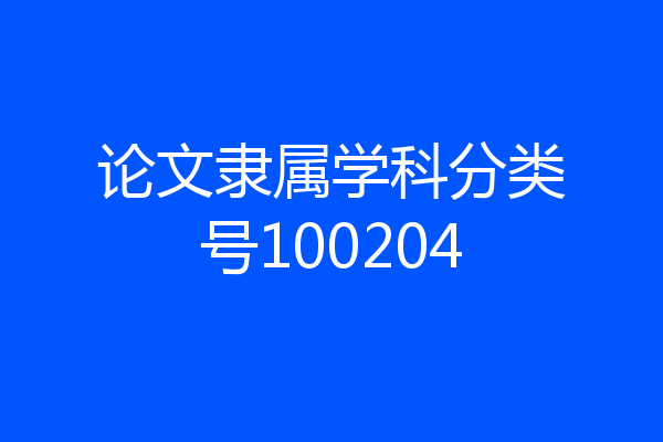 论文隶属学科分类号100204