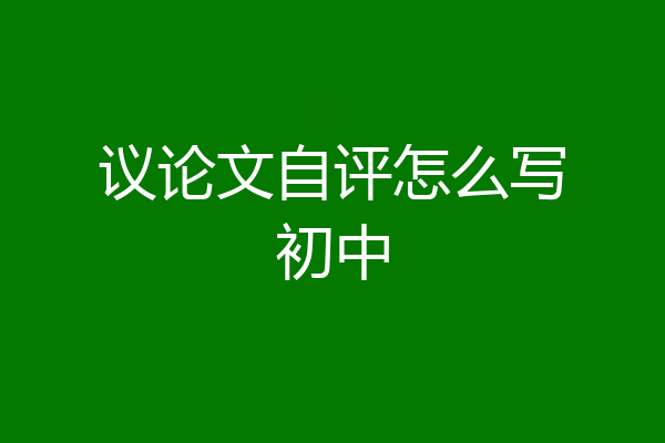 议论文自评怎么写初中