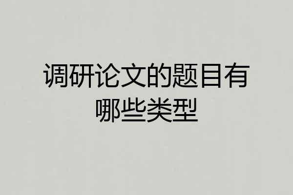 调研论文的题目有哪些类型