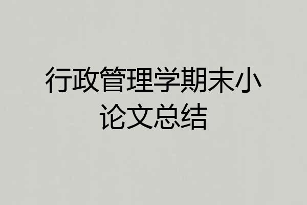 行政管理学期末小论文总结