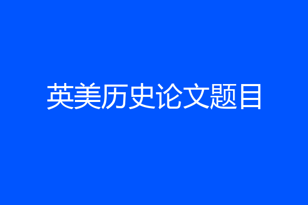 英美历史论文题目