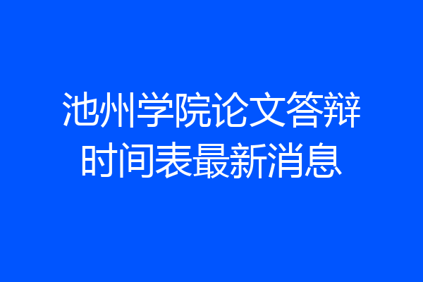 池州学院论文答辩时间表最新消息