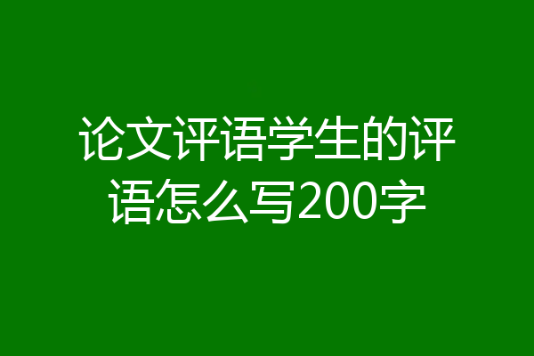 论文评语学生的评语怎么写200字