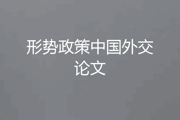形势政策中国外交论文