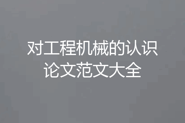 对工程机械的认识论文范文大全