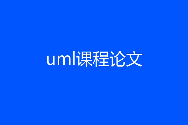 uml课程论文