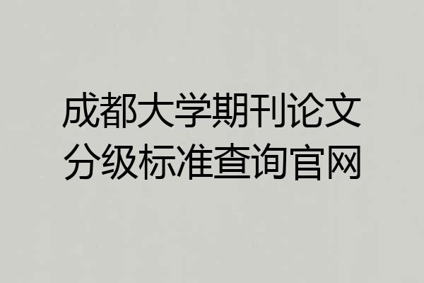 成都大学期刊论文分级标准查询官网