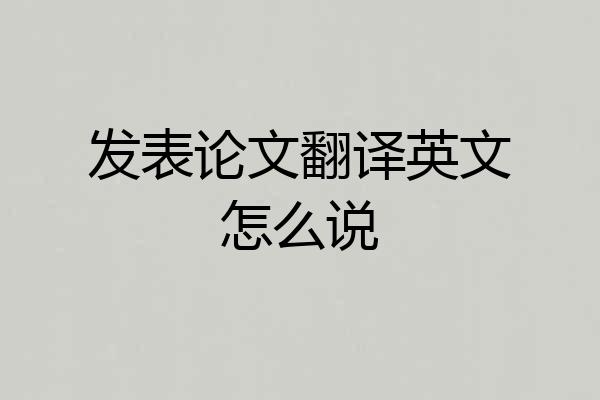 发表论文翻译英文怎么说