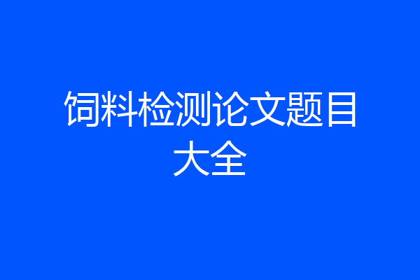 饲料检测论文题目大全