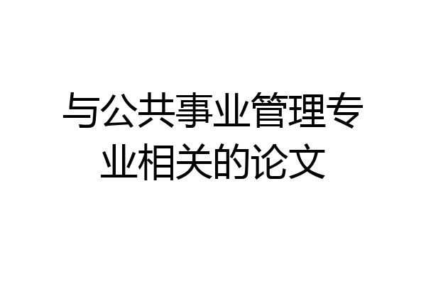 与公共事业管理专业相关的论文