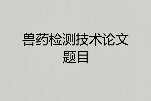 兽药检测技术论文题目