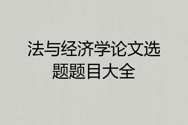 法与经济学论文选题题目大全